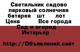 Светильник садово-парковый солнечная батарея 4 шт - 1 лот › Цена ­ 700 - Все города Сад и огород » Интерьер   